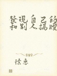 发现自己的老公和别人搞暧昧怎么办