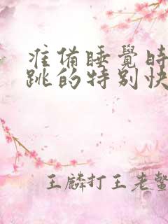 准备睡觉时心脏跳的特别快