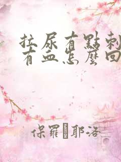 拉尿有点刺痛还有血怎么回事