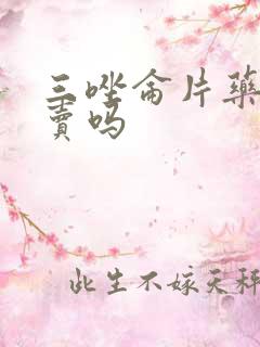 三唑仑片药店有卖吗