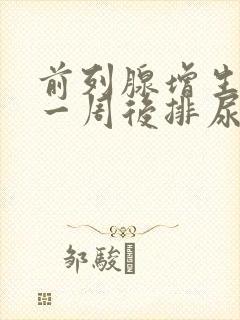 前列腺增生手术一周后排尿不能自主