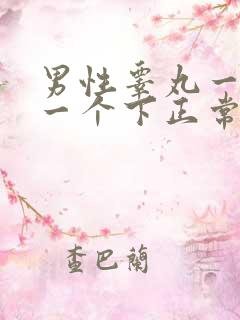 男性睾丸一个上一个下正常吗