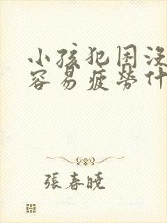 小孩犯困没精神容易疲劳什么原因