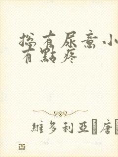 总有尿意小腹还有点疼