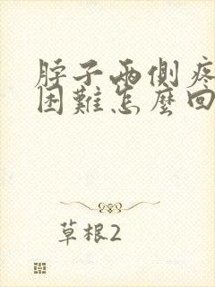 脖子两侧疼吞咽困难怎么回事