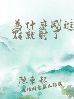 为什么刚进去一点就射了