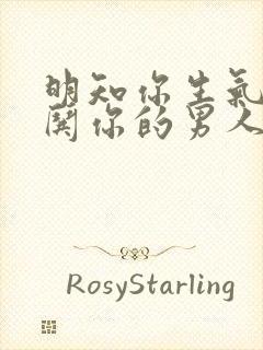 明知你生气却不哄你的男人