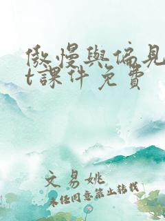 傲慢与偏见ppt课件免费