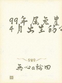 99年属兔农历4月出生的命运