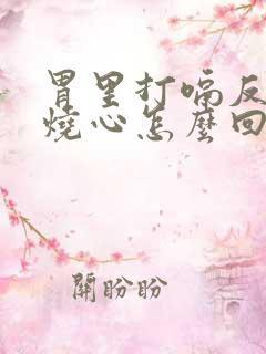 胃里打嗝反酸水烧心怎么回事