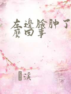 左边脸肿了是怎么回事