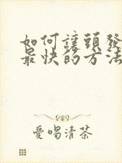 如何让头发长长最快的方法