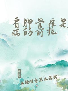 肩胛骨痒是什么病的前兆