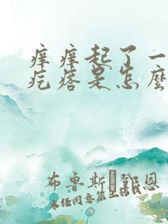 痒痒起了一片小疙瘩是怎么回事