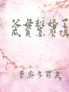 父母离婚了家庭成员怎么填