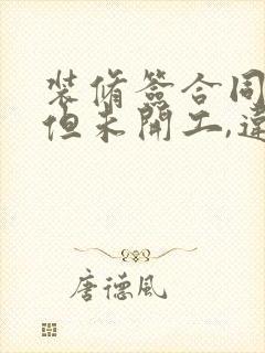 装修签合同了,但未开工,违约怎么算违约金