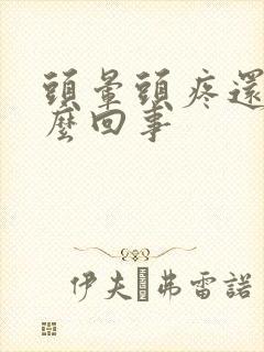 头晕头疼还困怎么回事