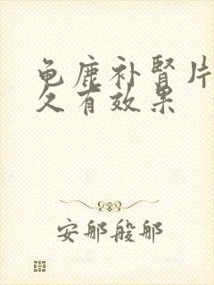 龟鹿补肾片吃多久有效果