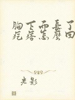 胸下面长了个硬疙瘩怎么回事