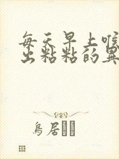 每天早上喉咙咳出粘粘的异物