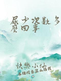 尿少次数多是怎么回事