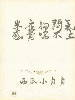 半夜胸闷气短,感觉喘不上气怎么办