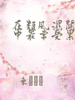 在类风湿关节炎中最常受累的关节是