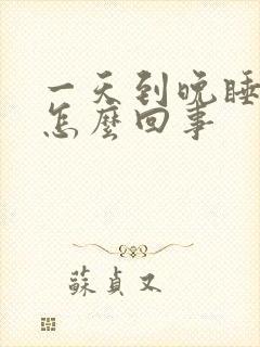 一天到晚睡不够怎么回事