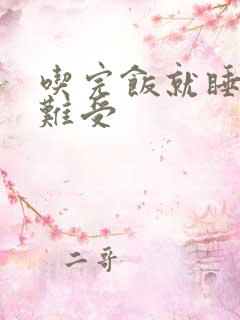 吃完饭就睡觉胃难受