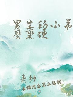 男生的小弟弟怎么变硬