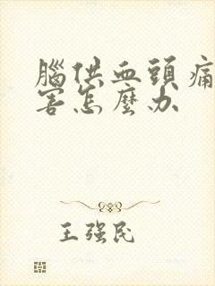 脑供血头痛的厉害怎么办