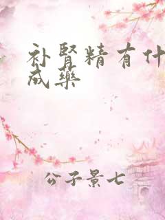 补肾精有什么中成药