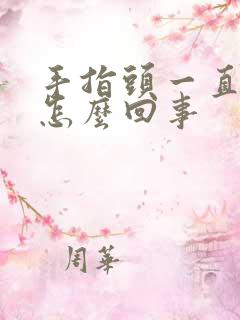 手指头一直麻木怎么回事