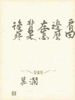 后背左边肩胛骨疼是怎么回事