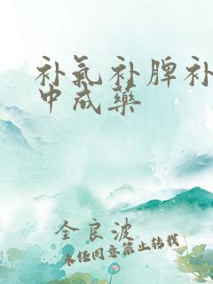 补气补脾补肾的中成药