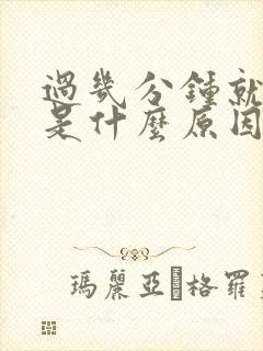 过几分钟就想尿是什么原因