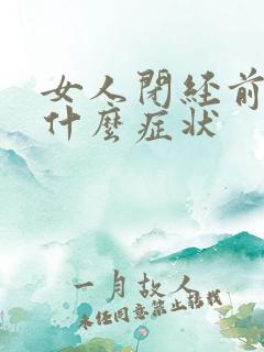 女人闭经前会有什么症状