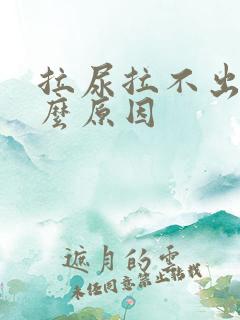 拉尿拉不出是什么原因