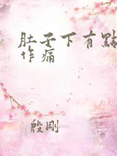 肚子下有点隐隐作痛