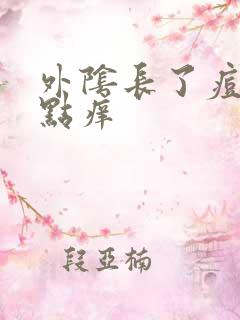 外阴长了痘痘有点痒