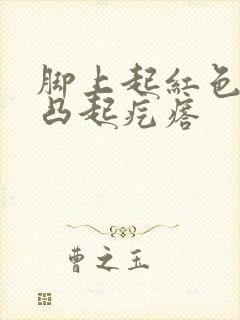 脚上起红色的小凸起疙瘩