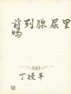 前列腺尿里有血吗