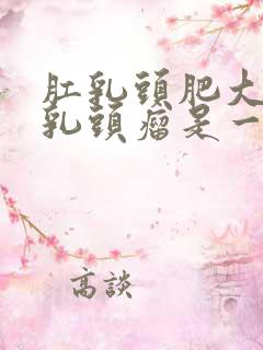 肛乳头肥大和肛乳头瘤是一样病吗