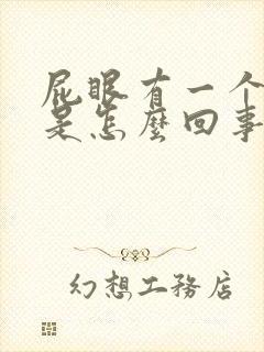 屁眼有一个肉球是怎么回事