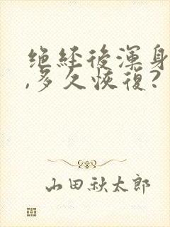 绝经后浑身酸痛,多久恢复?