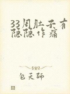 33周肚子有点隐隐作痛