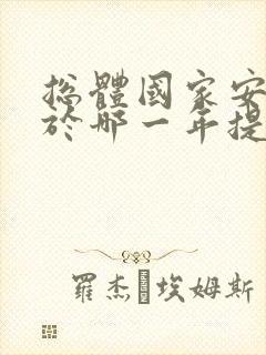 总体国家安全观于哪一年提出?