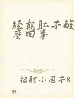 经期肚子酸疼怎么回事