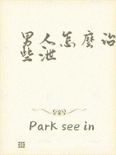 男人怎么治疗早些泄