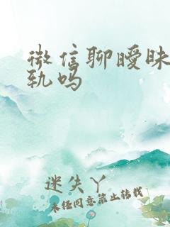 微信聊暧昧算出轨吗